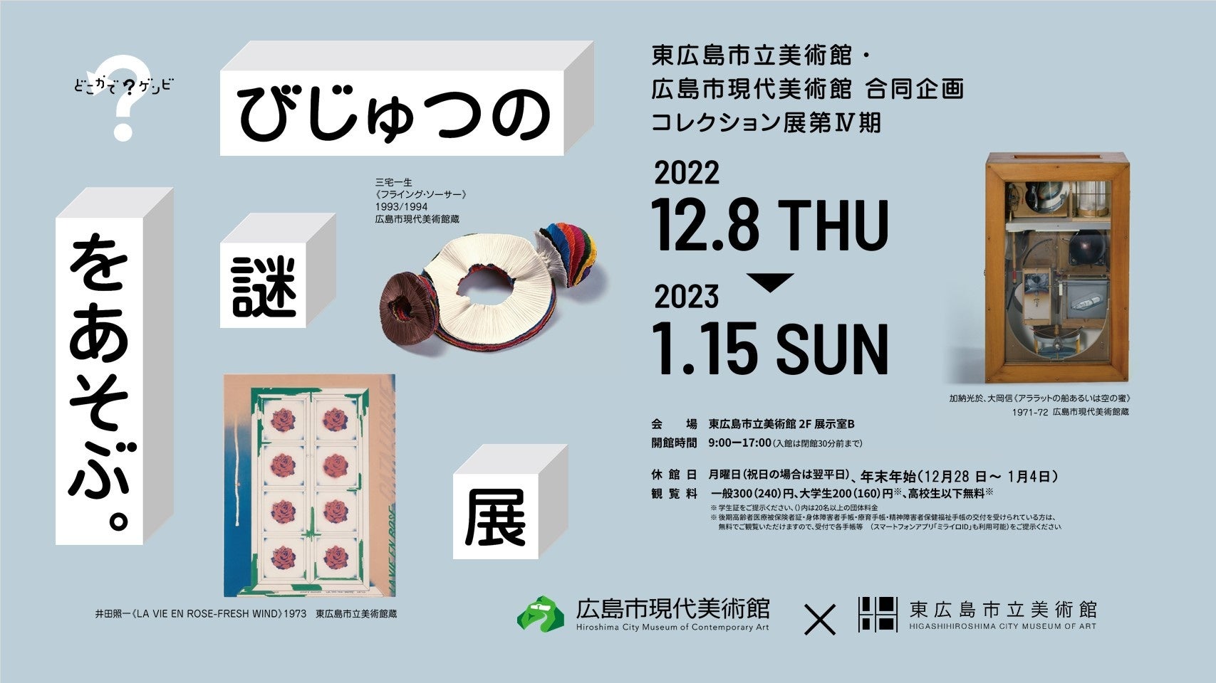 開催中】東広島市立美術館・広島市現代美術館合同企画 コレクション展