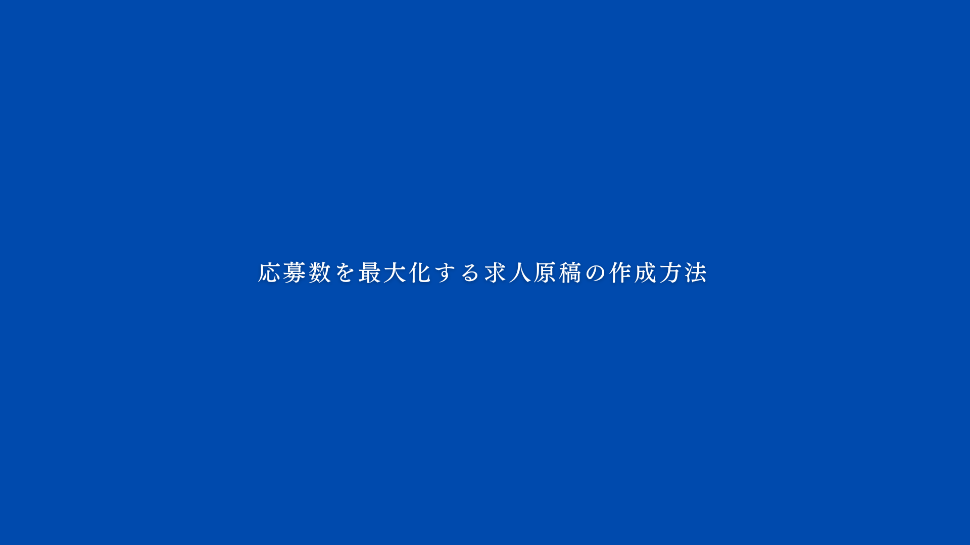 応募数を最大化する求人原稿の作成方法 を無料で公開 採用ヒーロー 株式会社京栄コンサルティングのプレスリリース