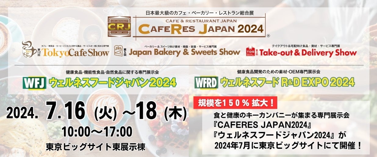 規模を150％拡大！】食と健康のキーカンパニーが集まる専門展示