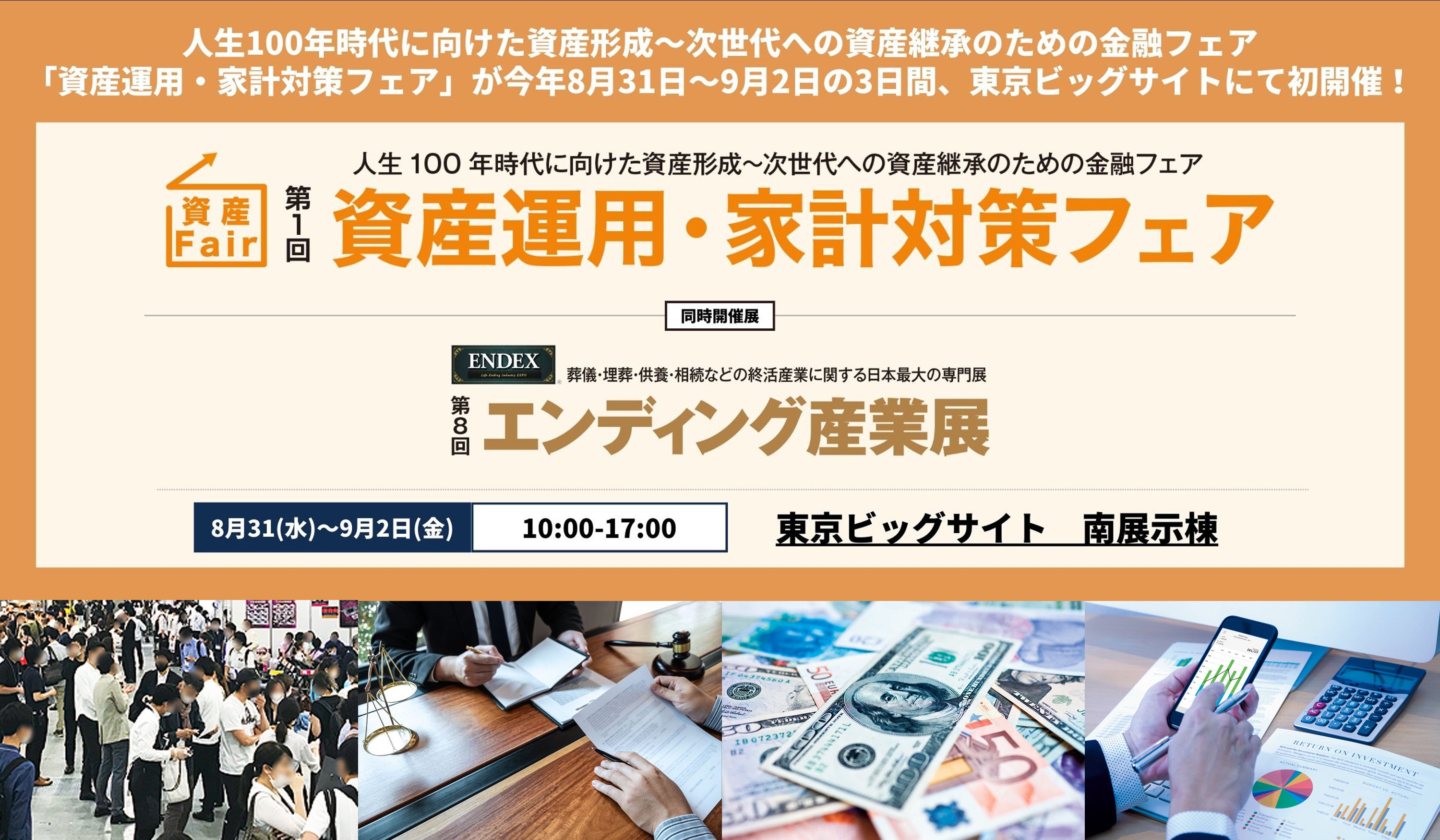 資産運用・家計対策フェア