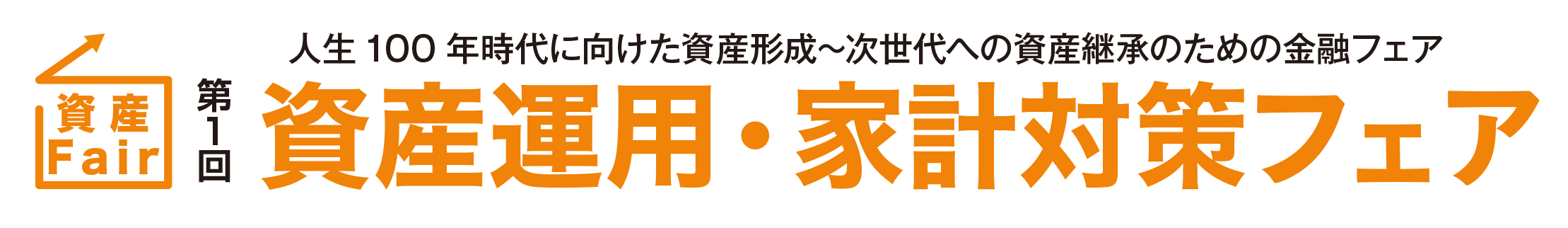 資産運用・家計対策フェアロゴ