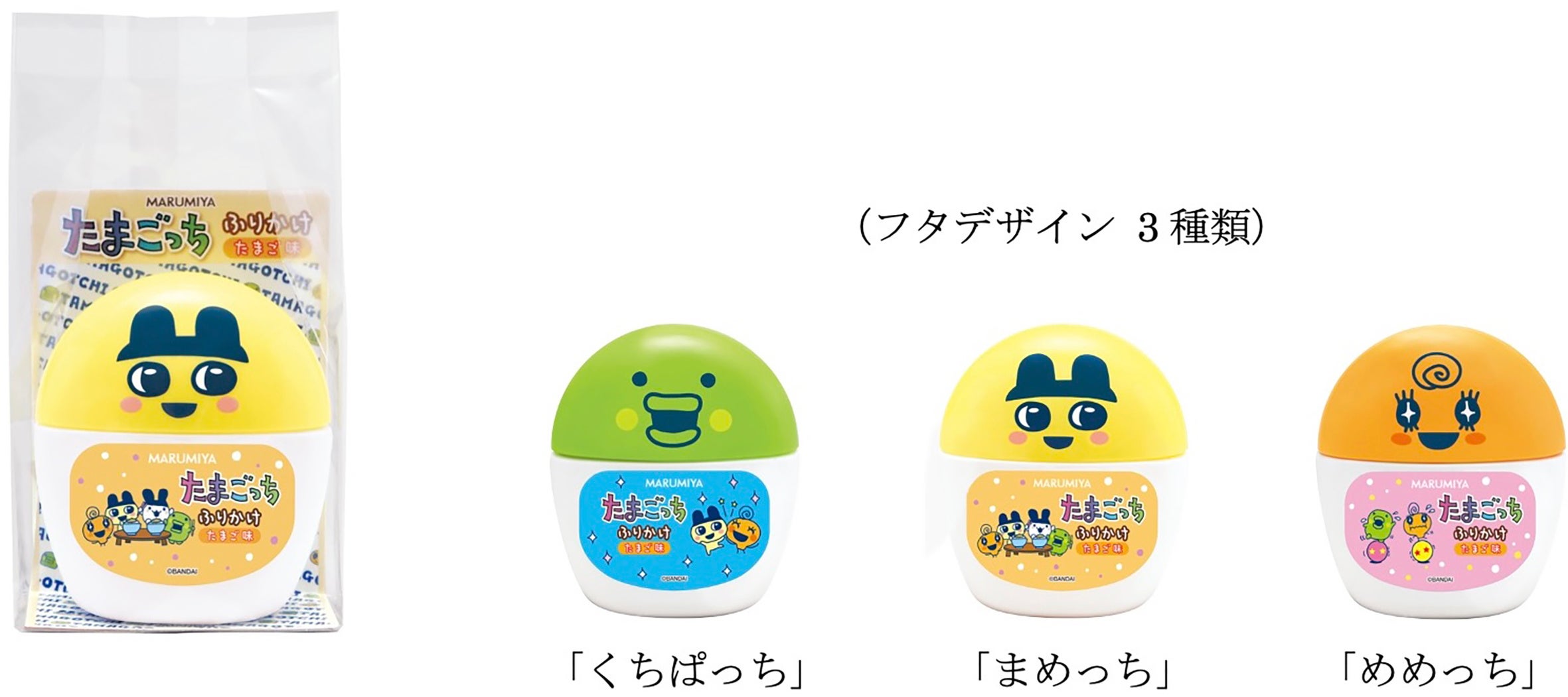 「期間限定 たまごっち ふりかけ容器入」 ~2026年9月7日(月)(※)から12月31日(木)期間限定発売~ | 丸美屋食品工業株式会社の ...