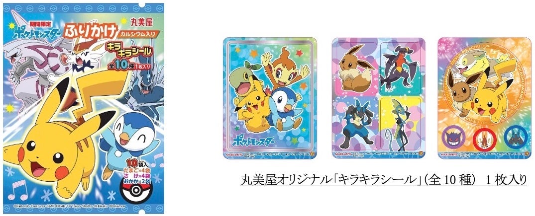 期間限定 ポケモンふりかけ たまご さけ おかか 22年1月13日 木 3月31日 木 期間限定販売 丸美屋食品工業株式会社のプレスリリース 期間限定 ポケモンふりかけ たまご さけ おかか 22年1月13日 木 3月31日 木 期間限定販売 丸美屋食品工業株式会社のプレスリリース