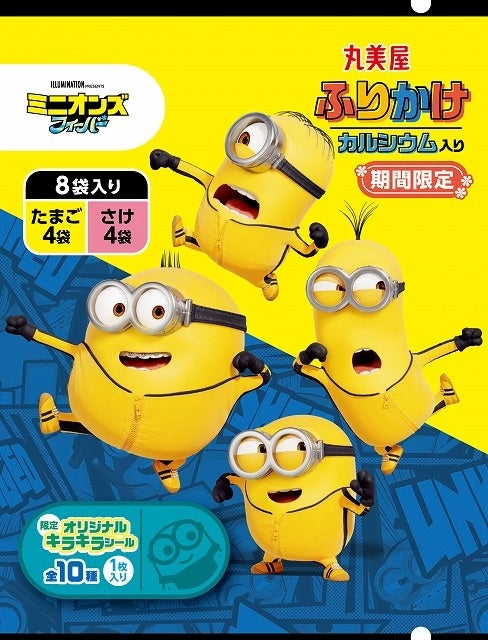 期間限定 ミニオンふりかけ たまご さけ 22年7月7日 木 8月31日 水 期間限定発売 丸美屋食品工業株式会社のプレスリリース 期間限定 ミニオンふりかけ たまご さけ 22年7月7日 木 8月31日 水 期間限定発売 丸美屋食品工業株式会社のプレスリリース