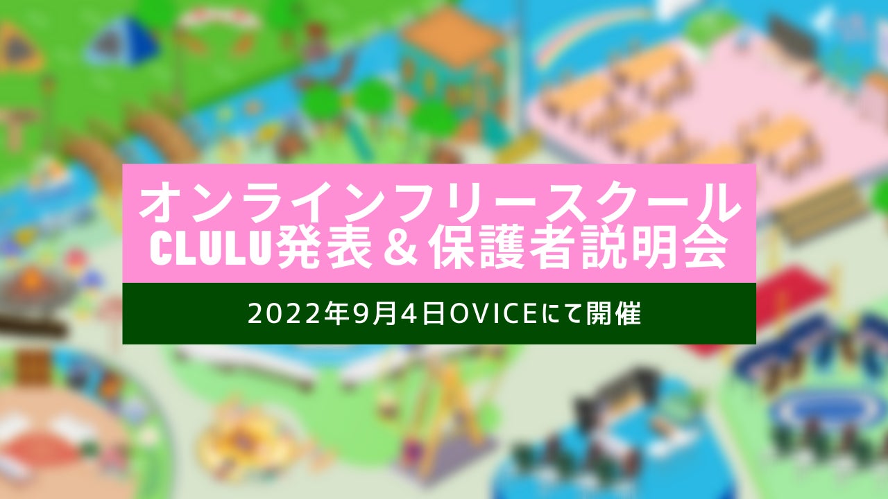 オンラインフリースクールclulu発表 保護者説明会 特定非営利活動法人キリンこども応援団のプレスリリース オンラインフリースクールclulu発表 保護者説明会 特定非営利活動法人キリンこども応援団のプレスリリース