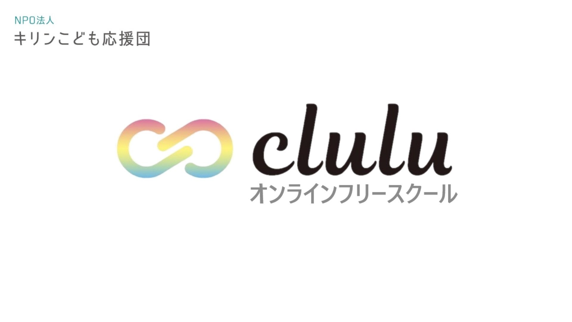 オンラインフリースクールCluluロゴ