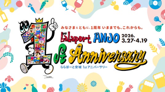 【三井ショッピングパーク ららぽーと安城】 地域とともに迎える開業1周年LaLaport ANJO 1st Anniversaryを開催 【三井ショッピングパーク ららぽーと安城】 地域とともに迎える開業1周年LaLaport ANJO 1st Anniversaryを開催