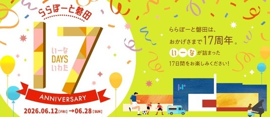 【三井ショッピングパーク ららぽーと磐田】「17(いーな)daysいわたーららぽーと磐田 17anniversaryー」 【三井ショッピングパーク ららぽーと磐田】「17(いーな)daysいわたーららぽーと磐田 17anniversaryー」