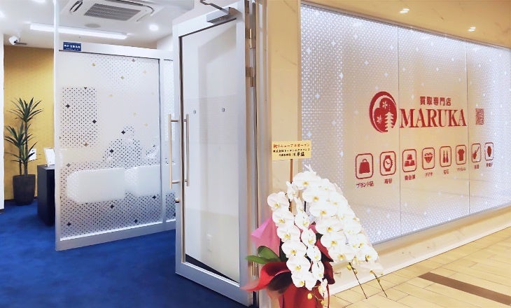 MARUKA玉川髙島屋S・C店 移転のお知らせ | 有限会社 疋田の