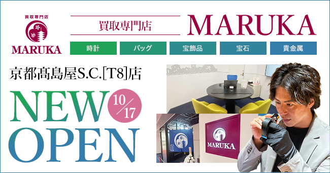 京都の老舗ブランド品買取店「MARUKA」が京都髙島屋 S.C.[T8] 4