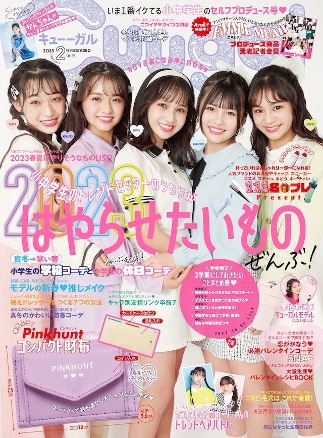 Cuugal2月号（2023年1月10日発売）