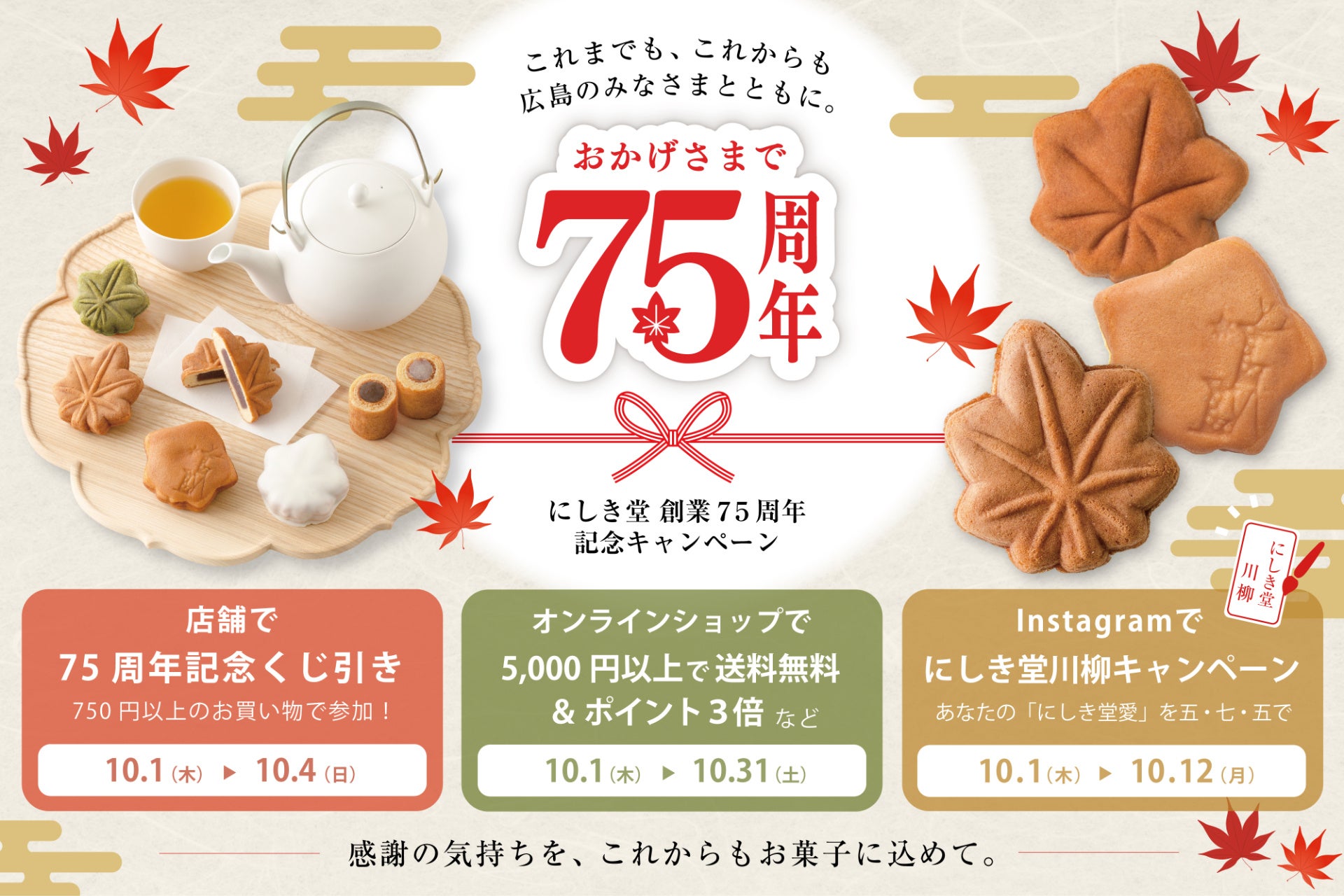 【にしき堂】創業75周年、感謝を込めて。店舗・ECサイト・SNSで記念キャンペーンを10月1日から開催