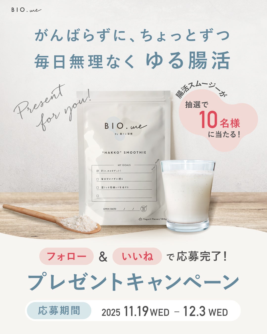 菌トレ習慣®」の姉妹ブランド 発酵スムージー「Bio.me®」新発売 腸活