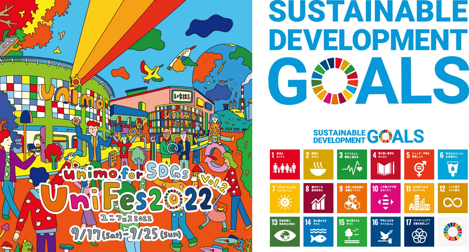 SDGs体験型イベント「unimo for SDGs・UniFes」2022年9月17日より開催!