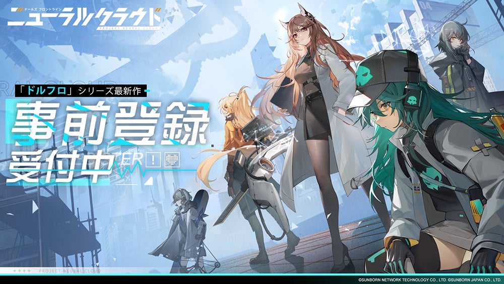 2022年内の国内配信に先駆けて待望の事前登録を開始!『ドールズフロントライン:ニューラルクラウド』スーパークラウドサーバー「マグラシア」を舞台に、新たな戦いが始まる…… |株式会社サンボーンジャパンのプレスリリース