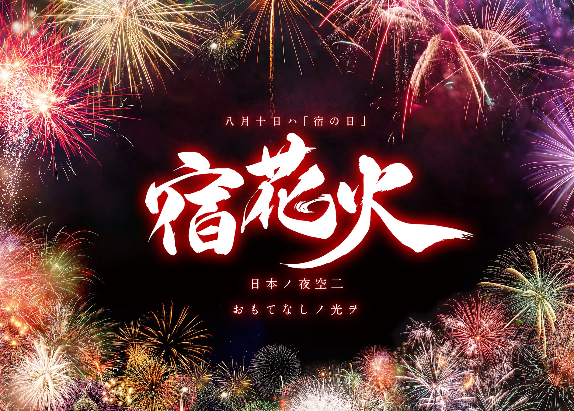 日本ノ夜空ニおもてなしの光ヲ 8月10日 宿の日 花火プロジェクト開催 全国旅館ホテル生活衛生同業組合連合会青年部のプレスリリース 日本ノ夜空ニおもてなしの光ヲ 8月10日 宿の日 花火プロジェクト開催 全国旅館ホテル生活衛生同業組合連合会青年部のプレスリリース