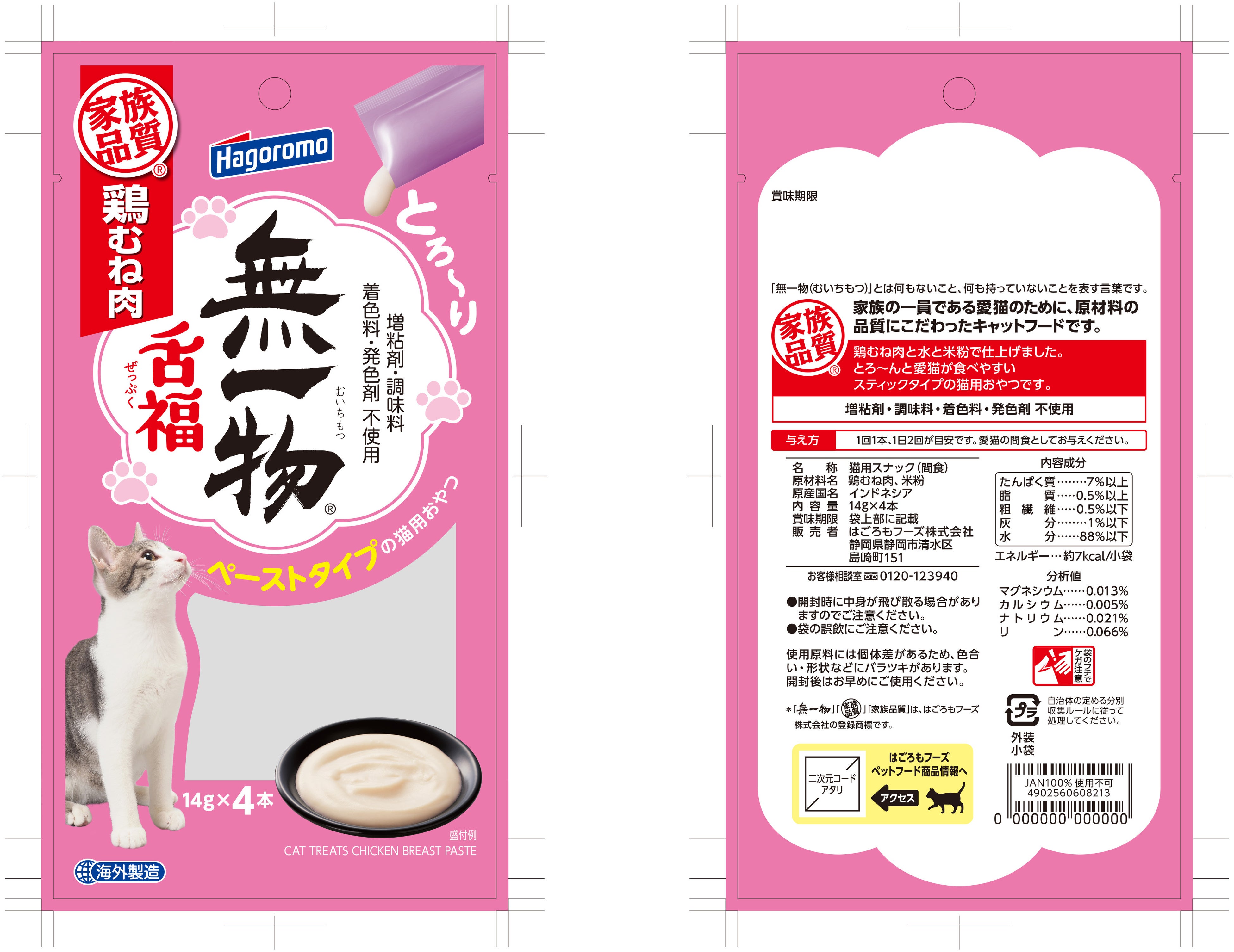 無一物』シリーズにシンプルでやさしい毎日食べさせたいスティック