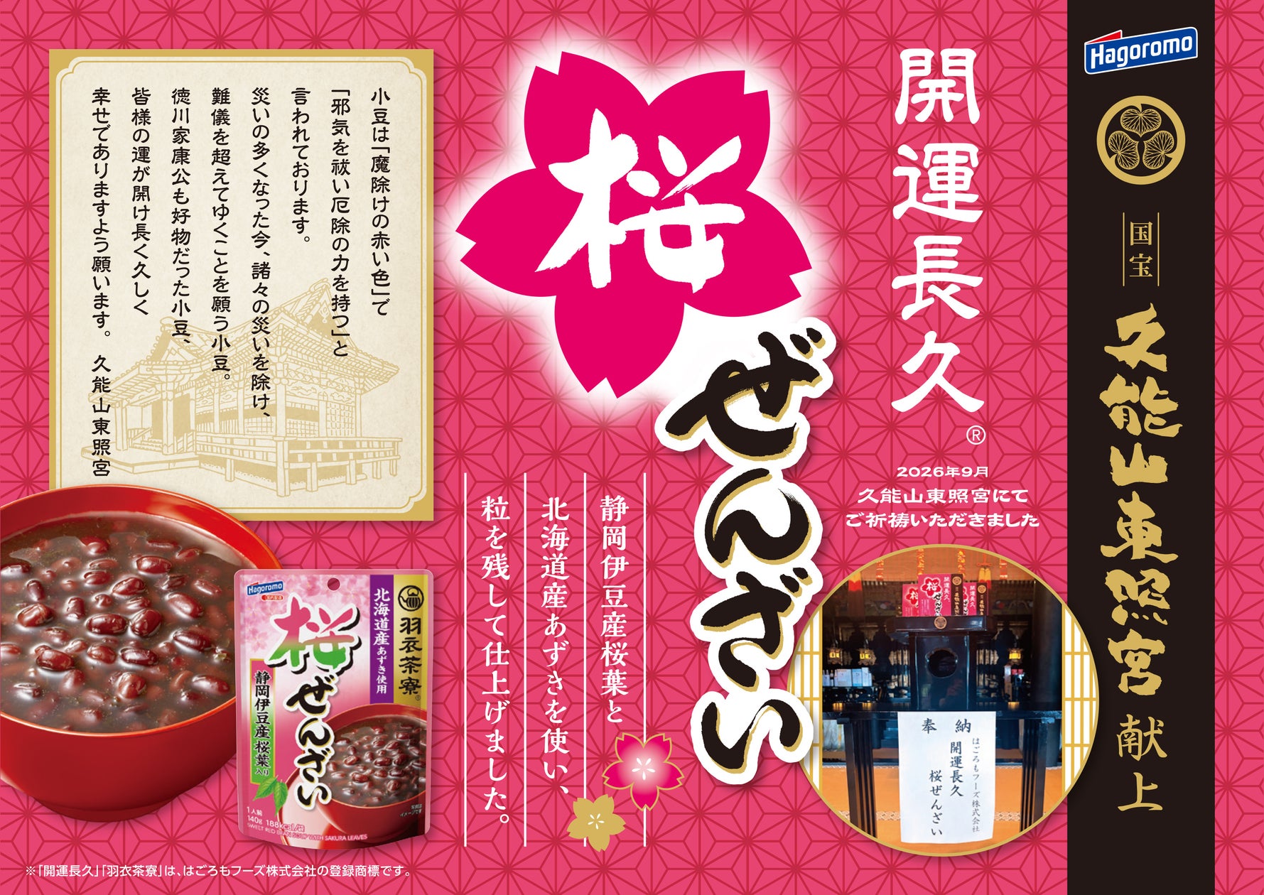 静岡県伊豆産桜葉使用の桜ぜんざい特別パッケージ「開運長久 桜ぜんざい」を久能山東…