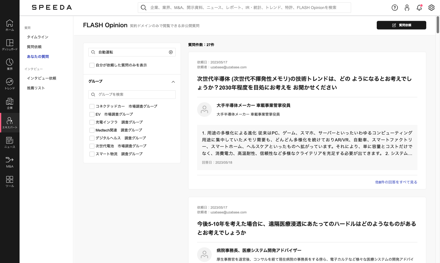 SPEEDA、質問に対する専門家のコメントが検索可能に | 株式会社