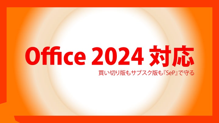 永続版「Office 2024」にSecurity Platformが対応 | ハミングヘッズ 永続版「Office 2024」にSecurity Platformが対応 | ハミングヘッズ