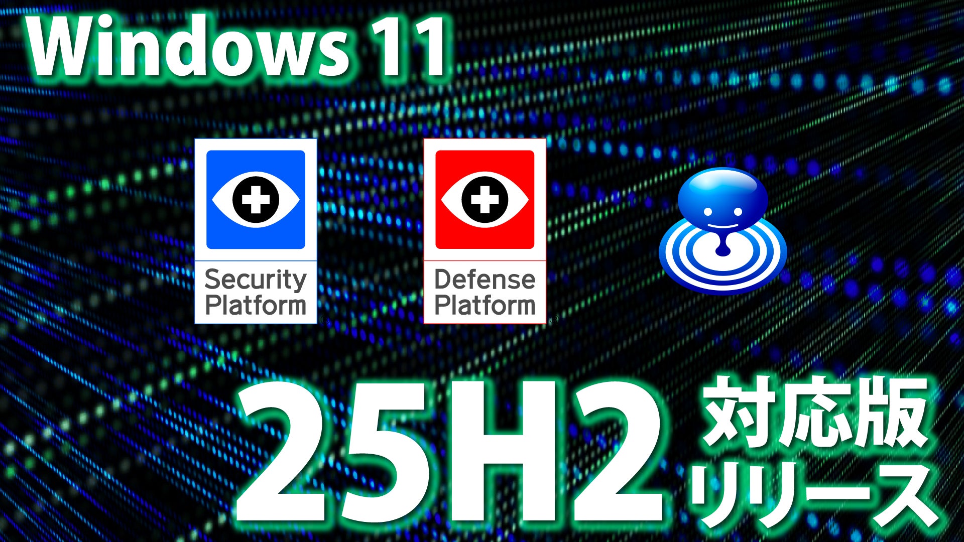 Windows 11大型アップデート「25H2」一般公開前夜 当社の資産管理 Windows 11大型アップデート「25H2」一般公開前夜 当社の資産管理