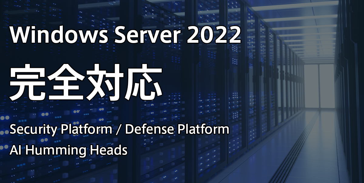 Windows Server 2022に弊社主力製品が完全対応 | ハミングヘッズ株式