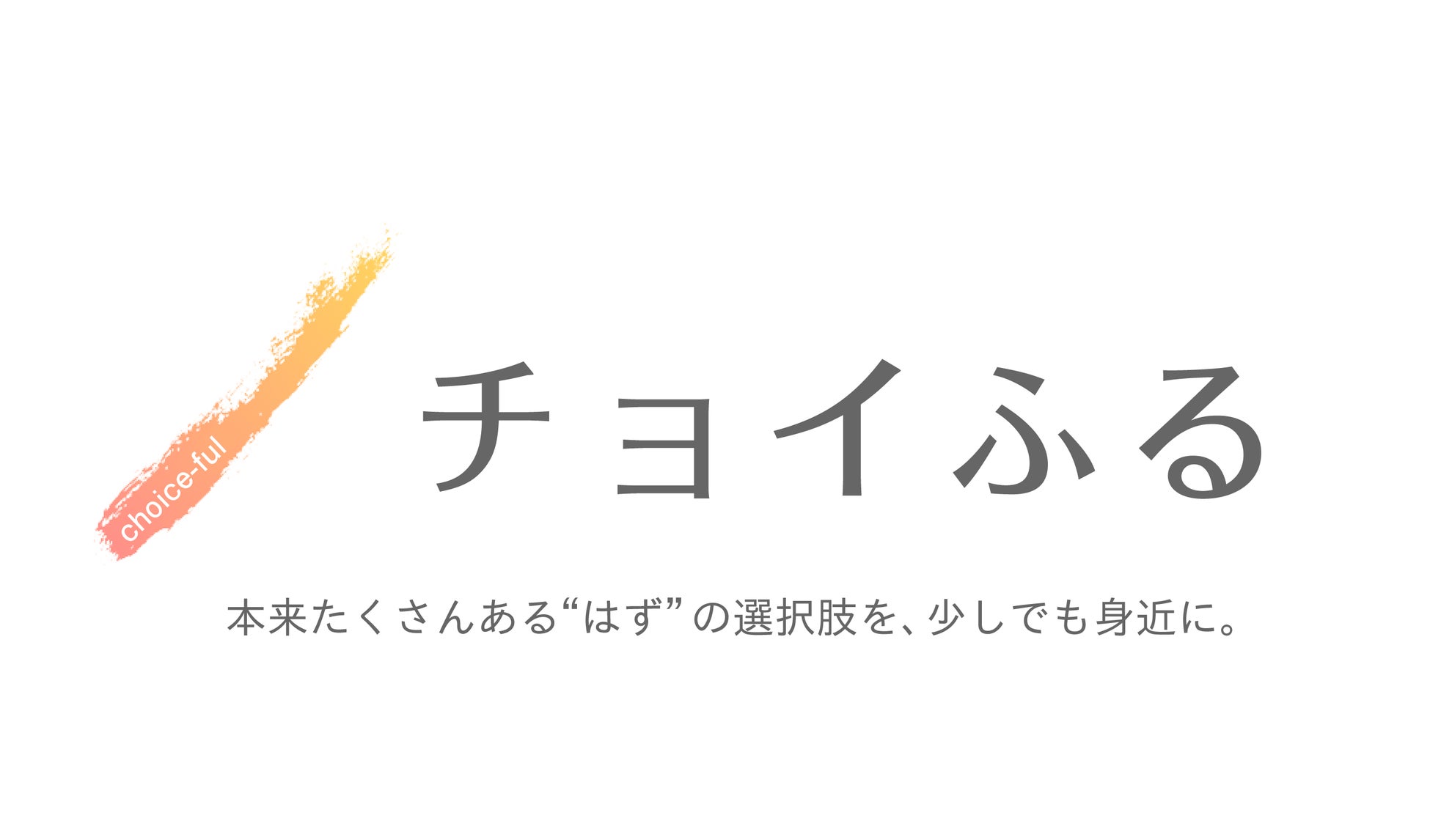 一般社団法人チョイふる