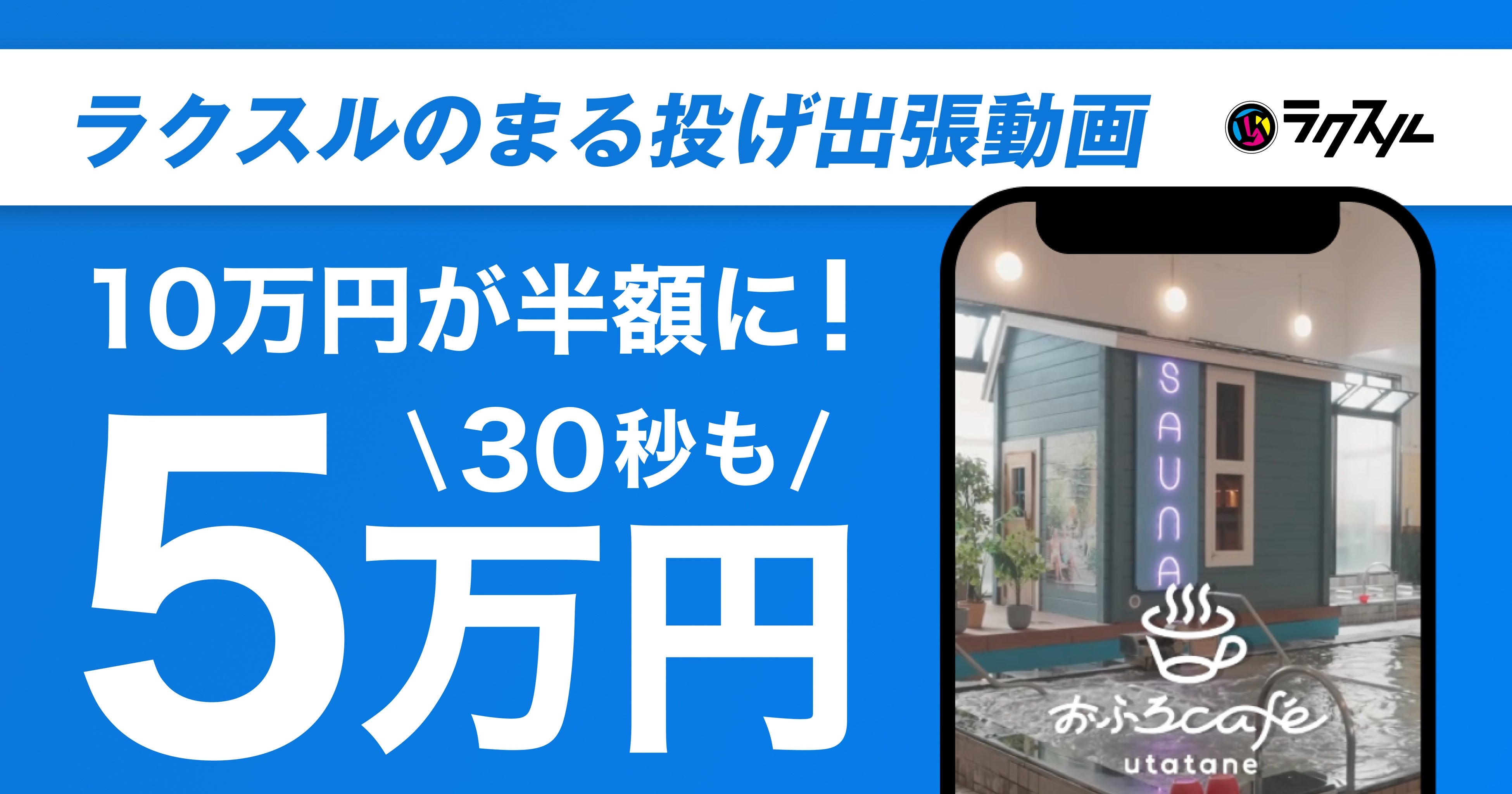 30秒動画10万円が半額に！ラクスルの「まる投げ出張動画」、30秒版を5万円で作成【撮影・編集・出張こみ】