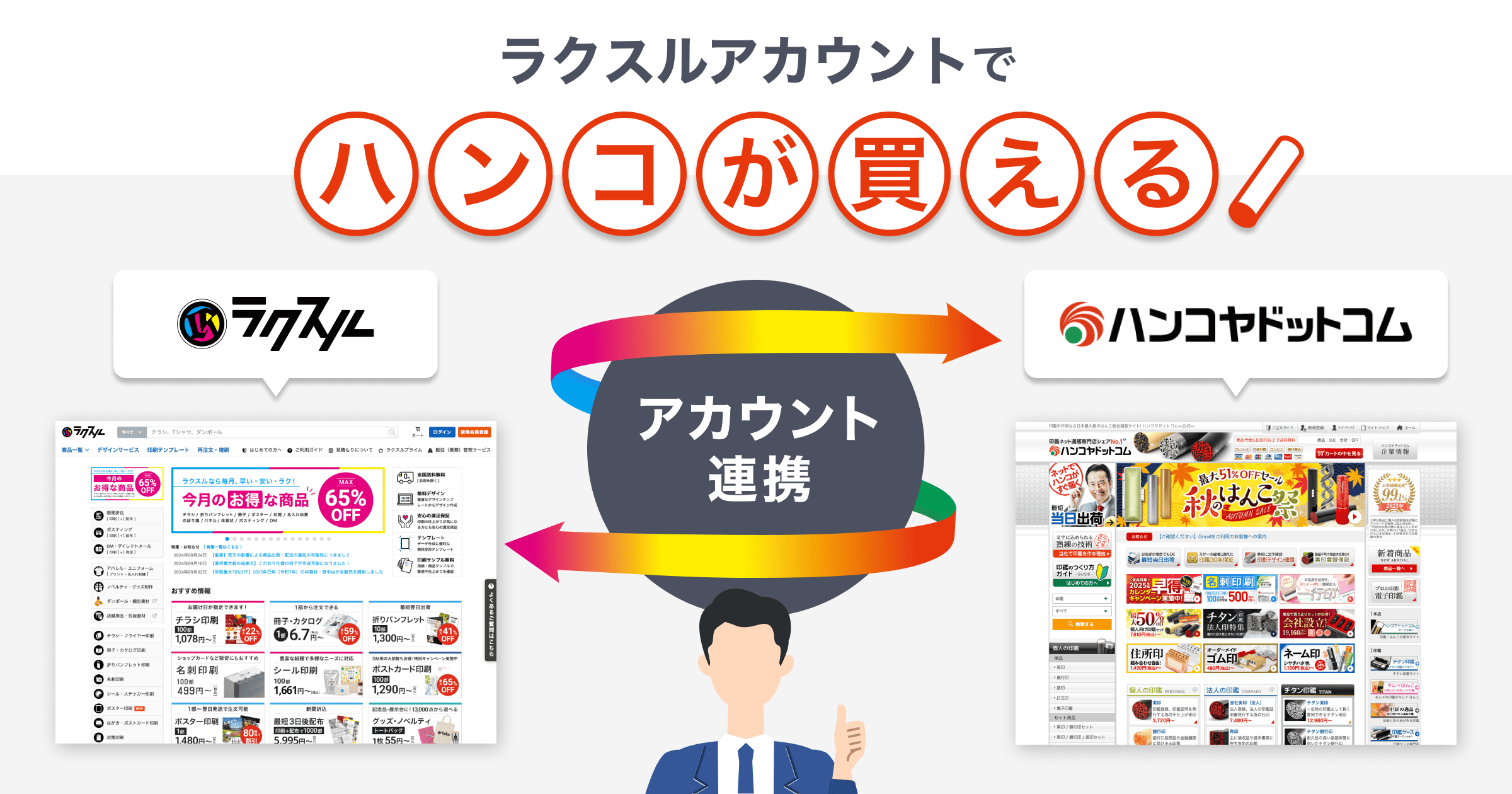 「ラクスル」と「ハンコヤドットコム」がアカウント連携を開始、ラクスルアカウント一つで印刷物も印鑑も購入が可能に