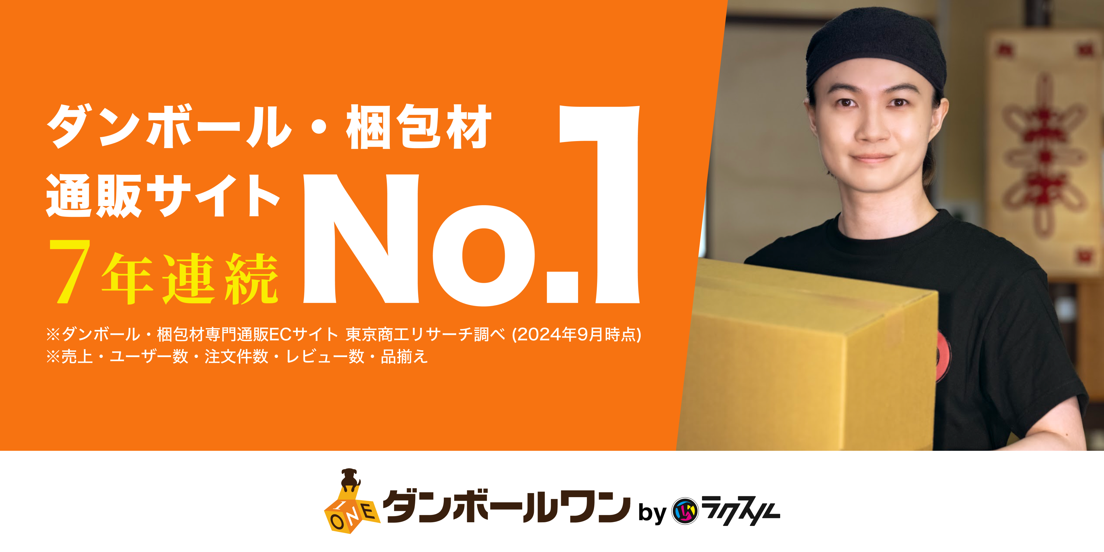 段ボール・梱包資材専門通販プラットフォームの「ダンボールワン」、7年連続国内シェアNo.1（*）を獲得