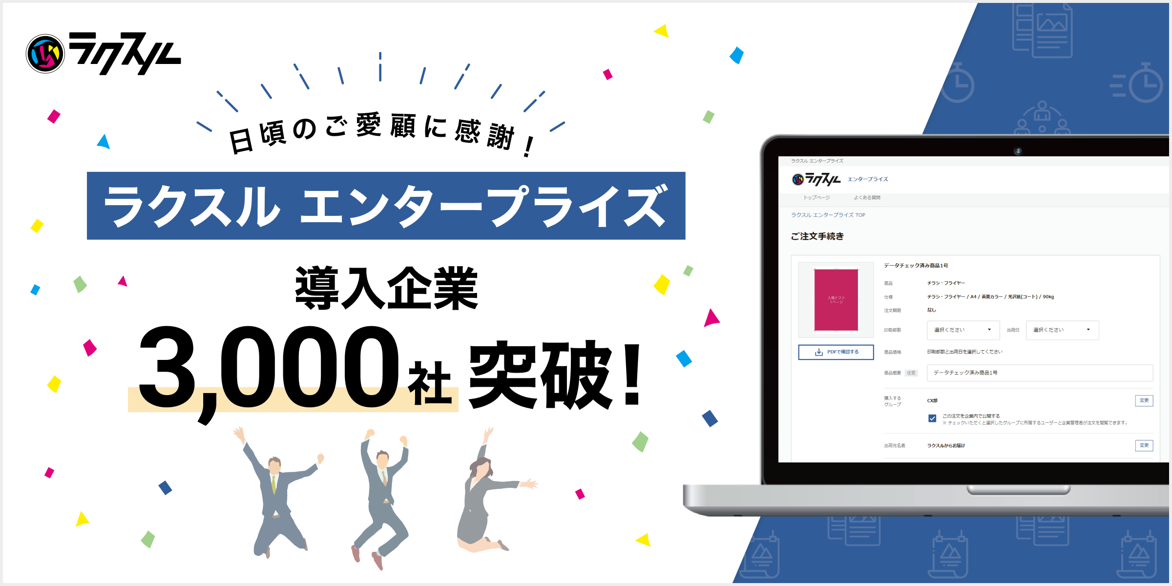 法人向け印刷販促管理サービス「ラクスル エンタープライズ」、導入社数が3,000社を突破