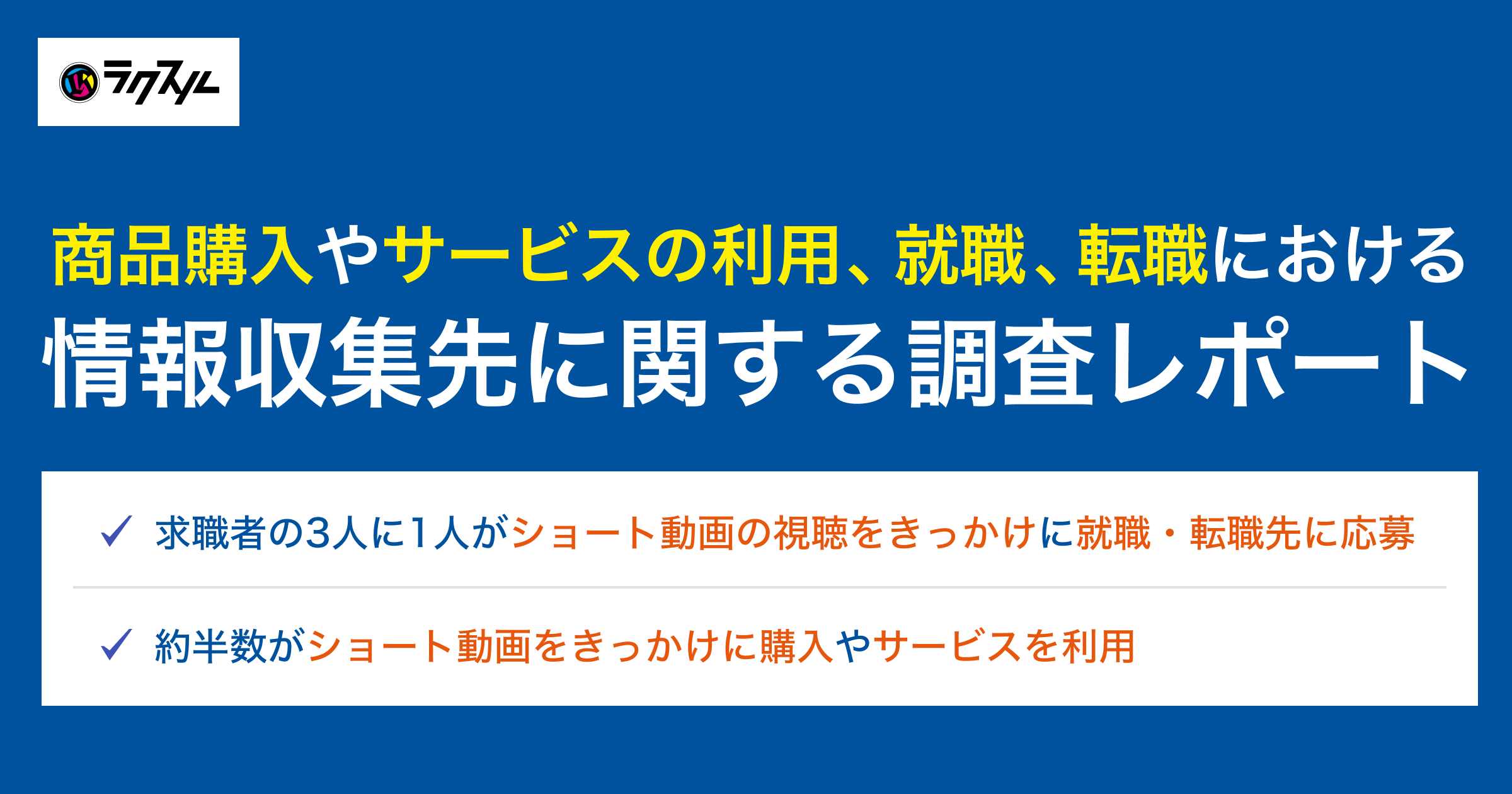 求職者の3人に1人がショート動画の視聴をきっかけに就職・転職先に応募