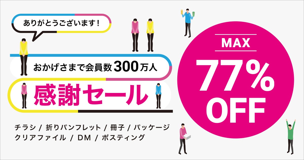 ラクスル感謝セール