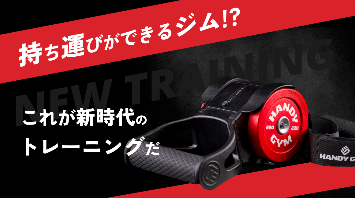 HANDY GYM PROトレーニングセット HANDY GYM Proトレーニングキット