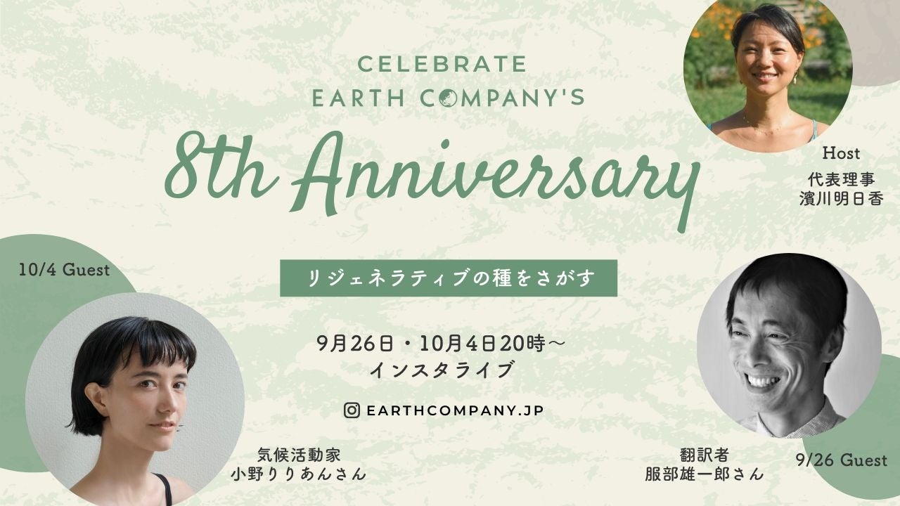 8周年記念！特別ライブ配信〜リジェネラティブの種をさがす〜