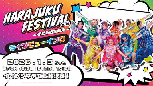 子ども~MZ世代に大人気のアーティスト3組初の合同ツアー『Harajuku Festival Vol.1 ~子ども心を救え~』ツアーファイナル ライブビューイング決定 子ども~MZ世代に大人気のアーティスト3組初の合同ツアー『Harajuku Festival Vol.1 ~子ども心を救え~』ツアーファイナル ライブビューイング決定