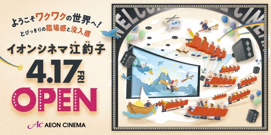 東北地方初※の「IMAX(R)レーザー」シアターが誕生!「イオンシネマ江釣子」2026年4月17日(金)開業 東北地方初※の「IMAX(R)レーザー」シアターが誕生!「イオンシネマ江釣子」2026年4月17日(金)開業