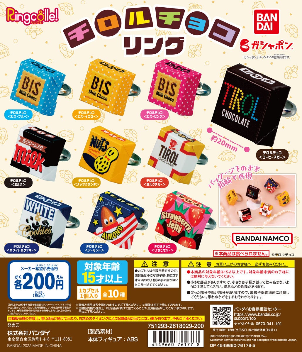 Ringcolle! チロルチョコリング