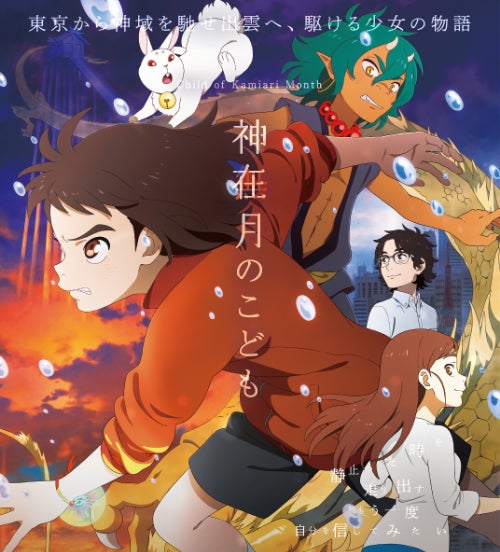 「神在月のこども」©2021 映画「神在月のこども」製作御縁会