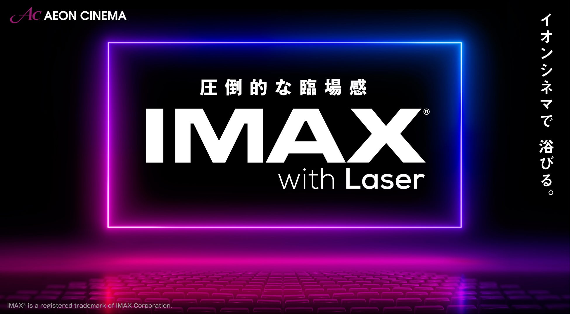 「イオンシネマ、IMAXレーザー導入で全国最多10劇場に!臨場感あふれる映像とサウンドで映画鑑賞を楽しもう」 「イオンシネマ、IMAXレーザー導入で全国最多10劇場に!臨場感あふれる映像とサウンドで映画鑑賞を楽しもう」