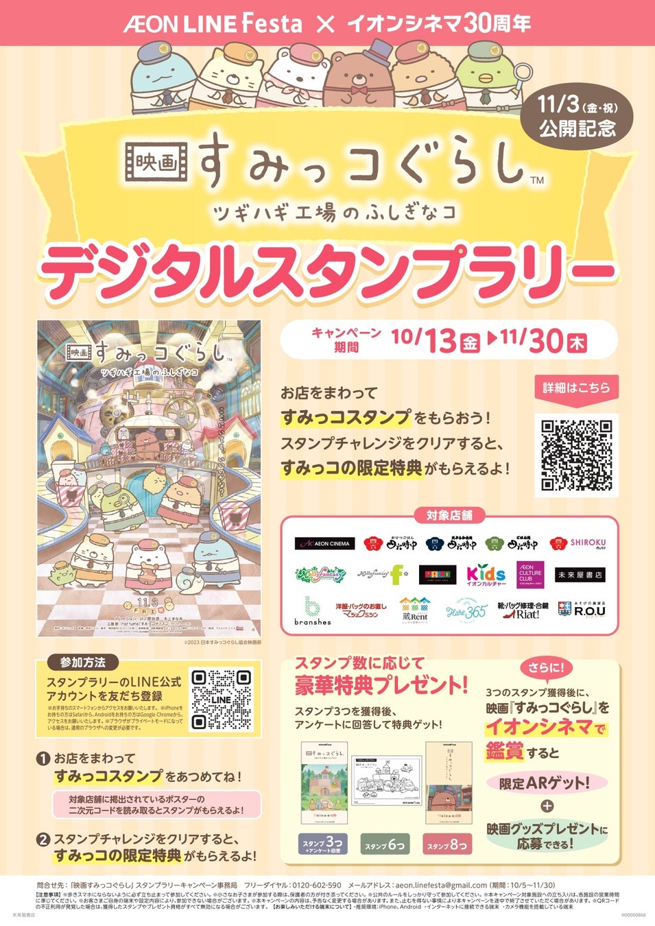 イオンシネマ30周年記念『映画 すみっコぐらし ツギハギ工場のふしぎなコ』デジタルスタンプラリー イオンシネマ30周年記念『映画 すみっコぐらし ツギハギ工場のふしぎなコ』デジタルスタンプラリー