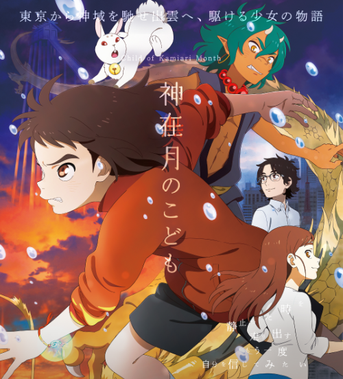 映画『神在月のこども』©2021 映画「神在月のこども」製作御縁会