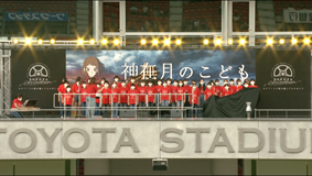 豊田スタジアムでの主題歌収録のメイキング映像