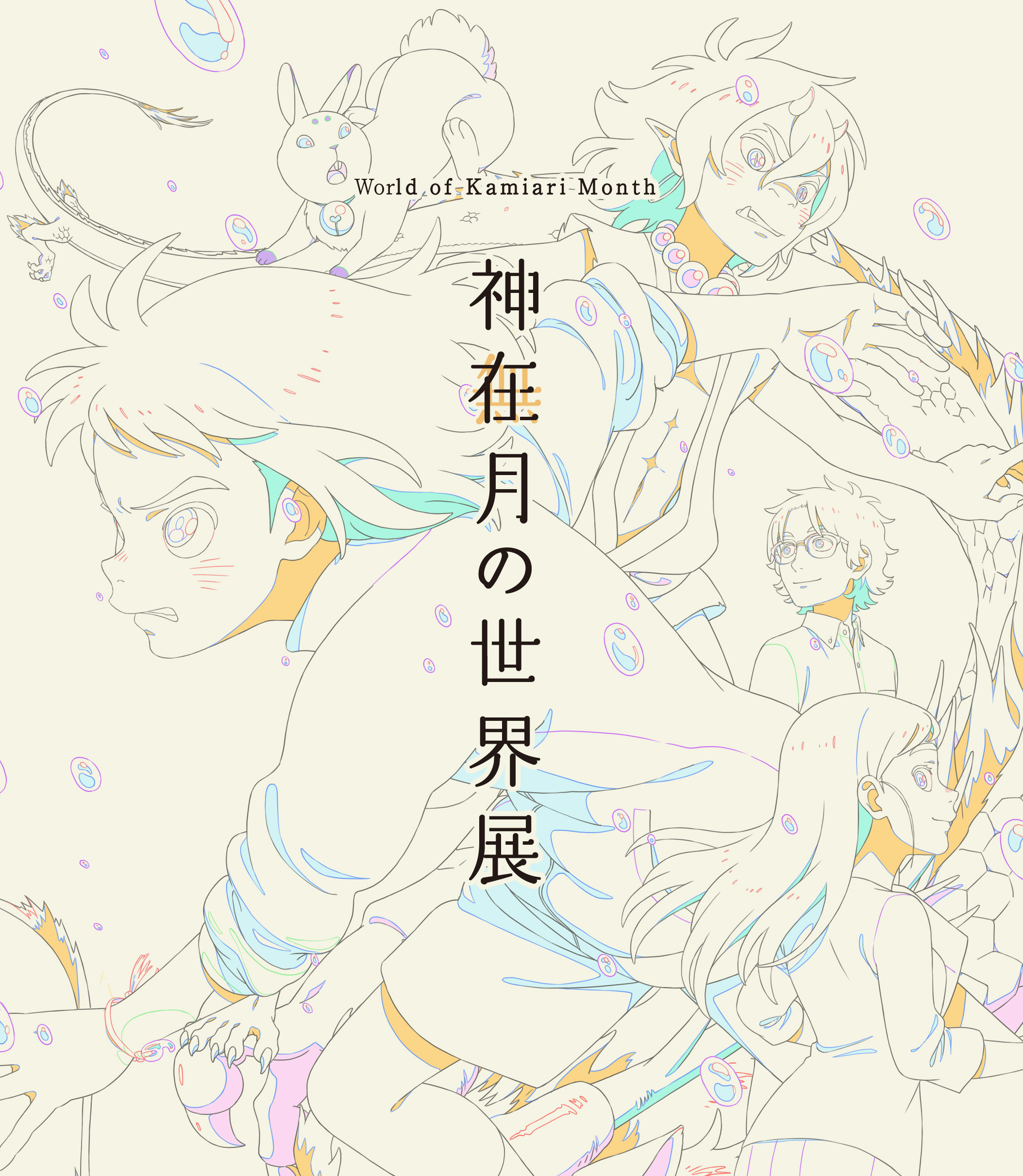 神在月の世界展