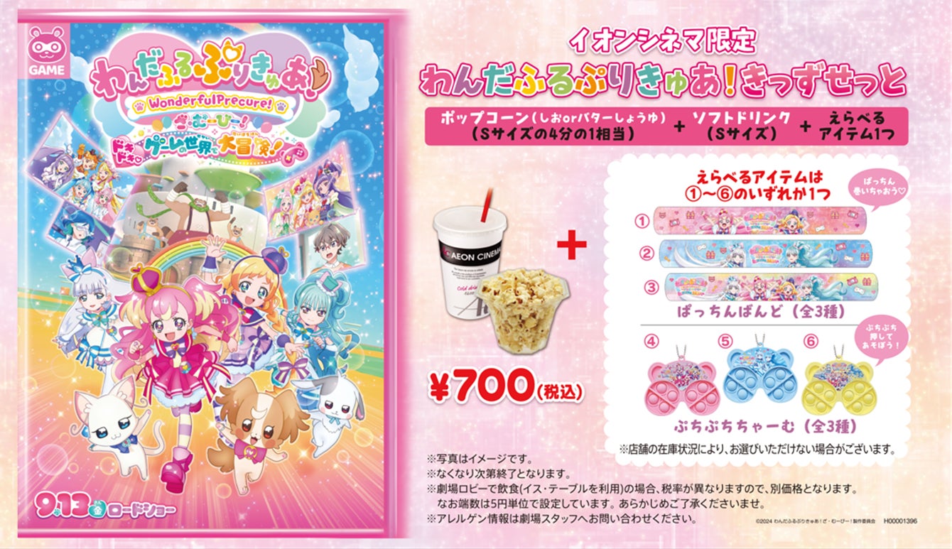 映画プリキュア グッズセット 映画『わんだふるぷりきゅあ!ざ・むーびー!ドキドキ♡ゲームの