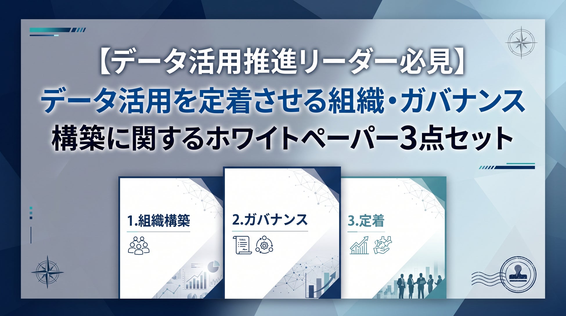 データ活用を定着させる組織・ガバナンス構築に関するホワイトペーパー3点セット
