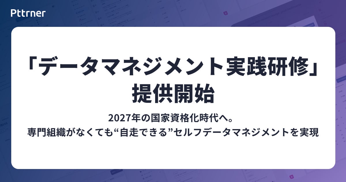 データマネジメント実践研修