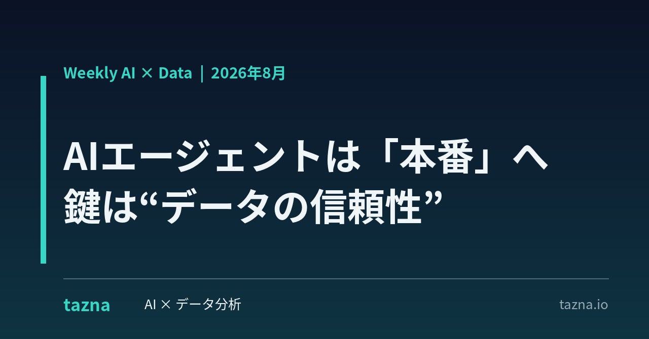 85%がAI戦略・責任者不在。AI活用における「データ品質」の課題と対策を解説