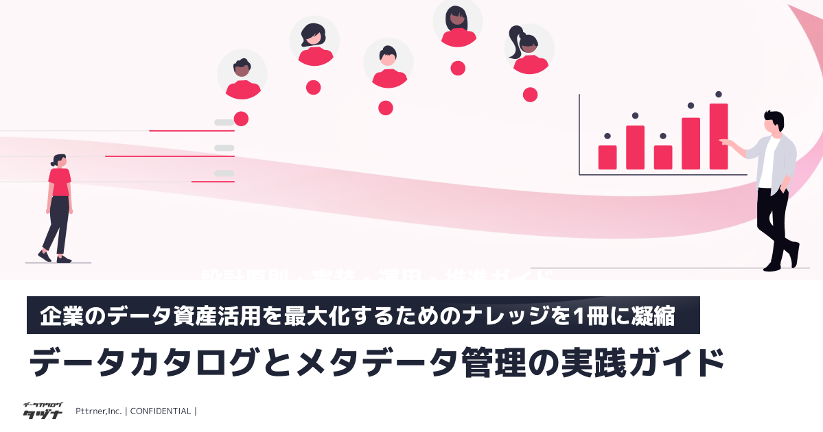 企業のデータ資産活用を最大化するためのナレッジを1冊に凝縮】データ