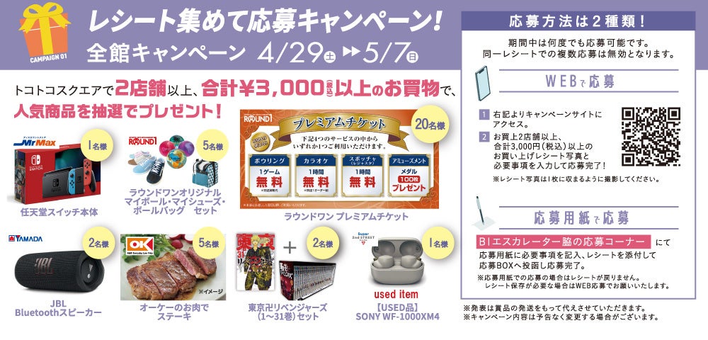 ト*ー様 キャンペーン参加 トコトコスクエア GW CAMPAIGN 2023」トコトコスクエア（埼玉県